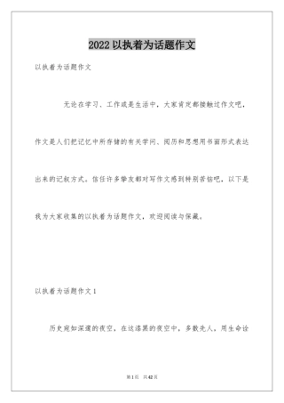 2024以执着为话题作文