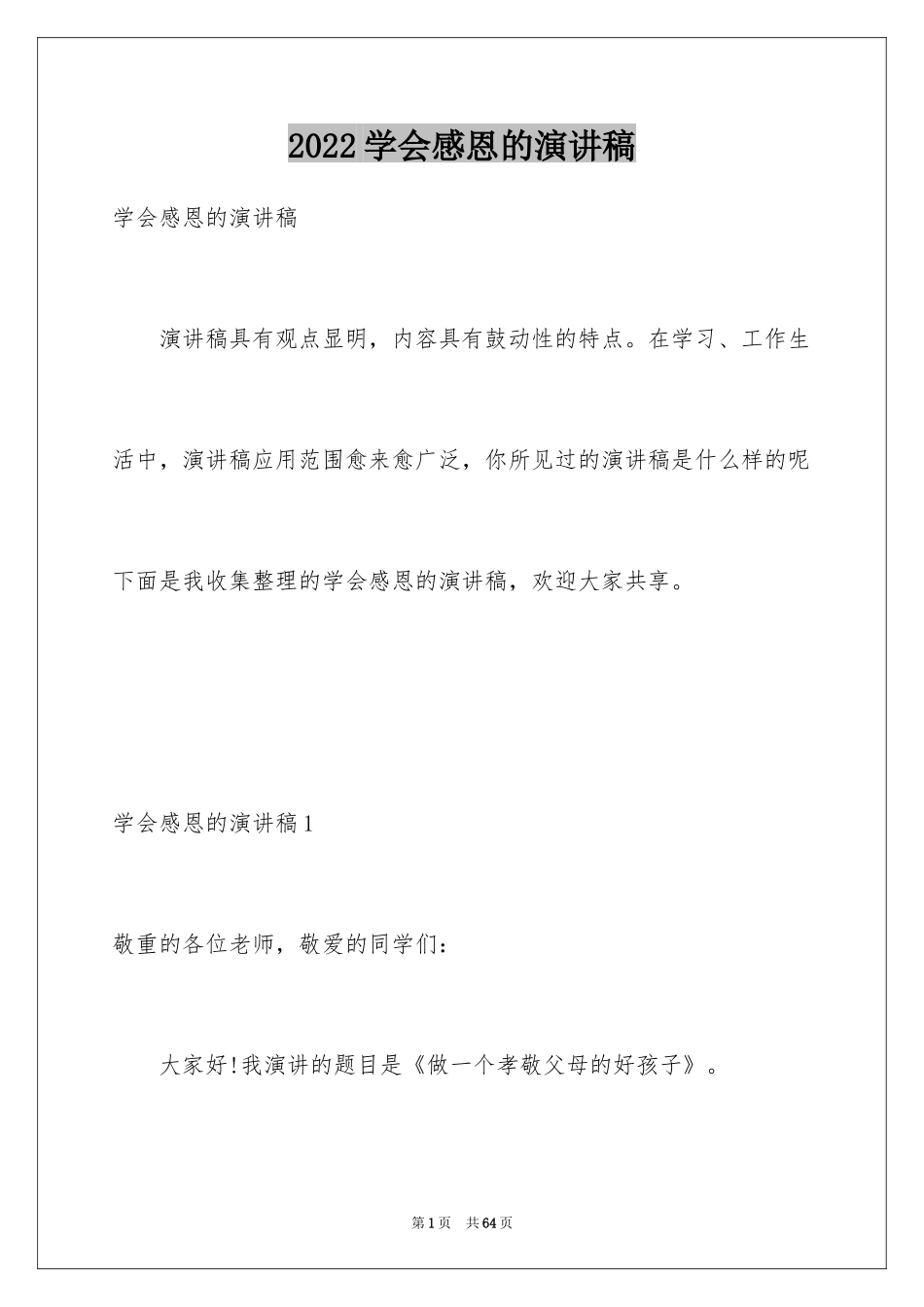 2024学会感恩的演讲稿_96_第1页