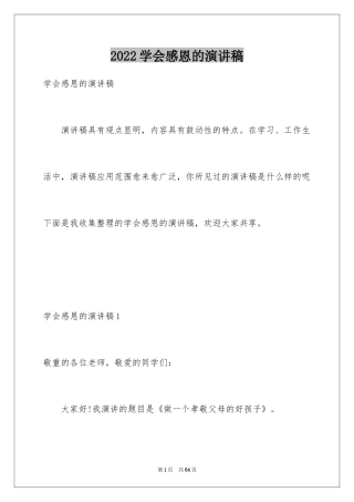 2024学会感恩的演讲稿_96