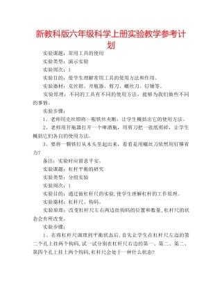 新教科版六年级科学上册实验教学参考计划 