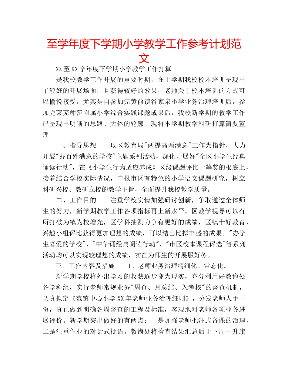 至学年度下学期小学教学工作参考计划范文 _第1页