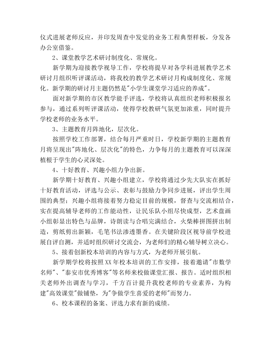 至学年度下学期小学教学工作参考计划范文 _第2页