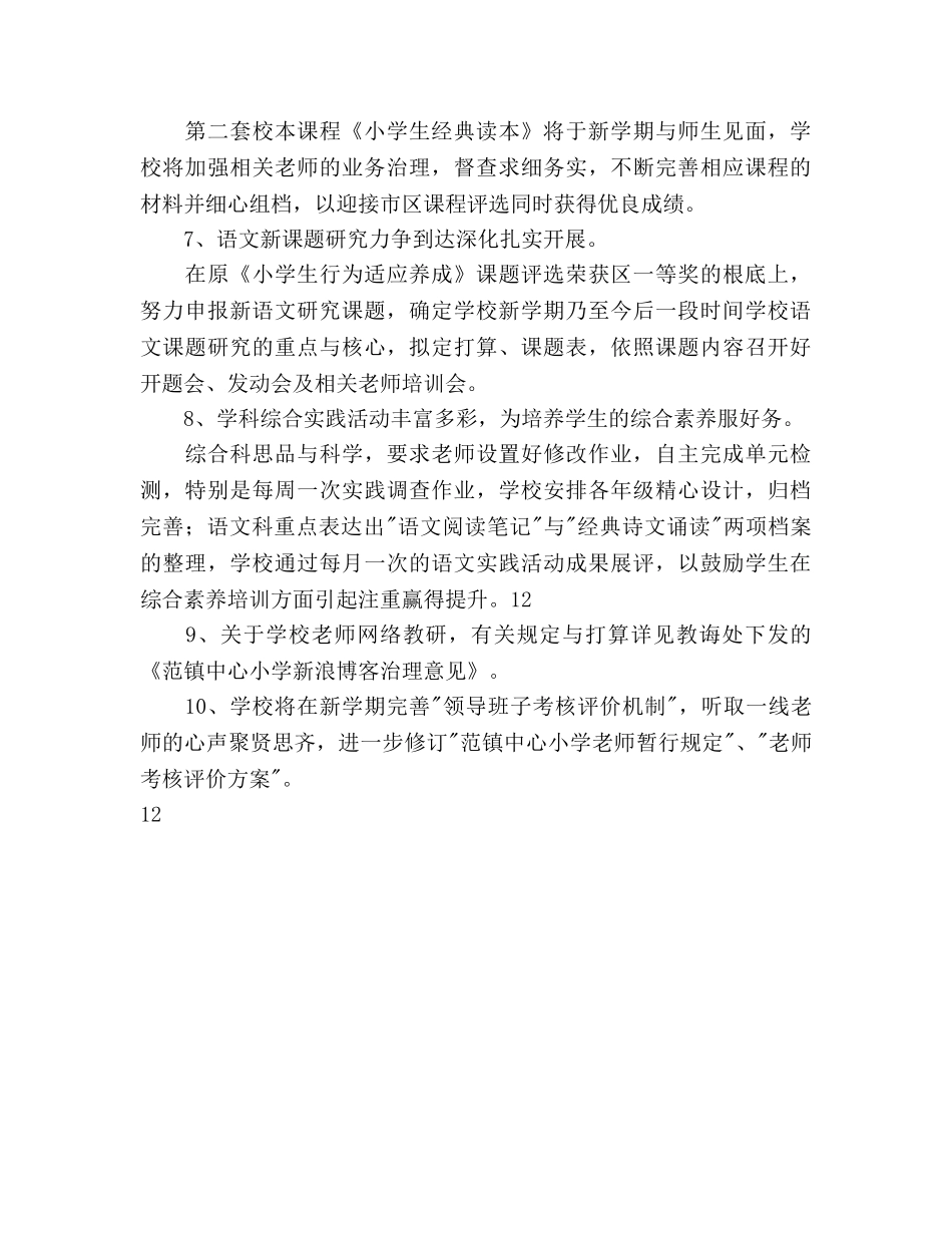 至学年度下学期小学教学工作参考计划范文 _第3页