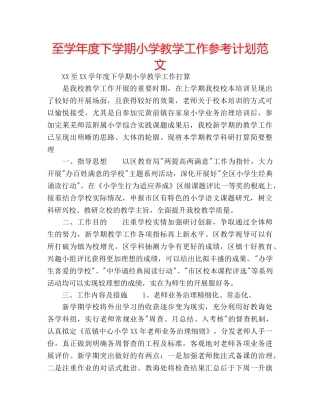 至学年度下学期小学教学工作参考计划范文 