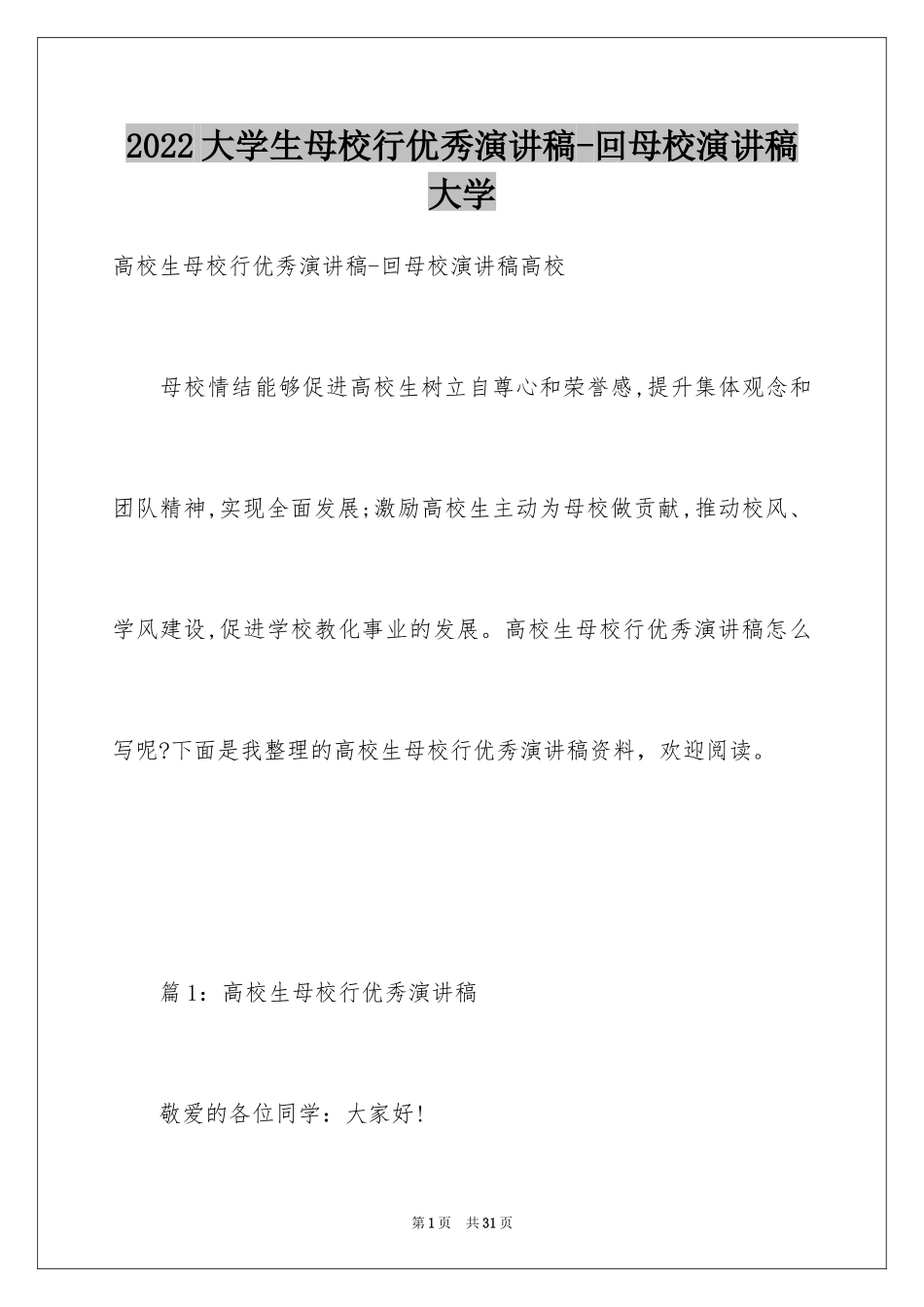 2024大学生母校行优秀演讲稿-回母校演讲稿大学_第1页