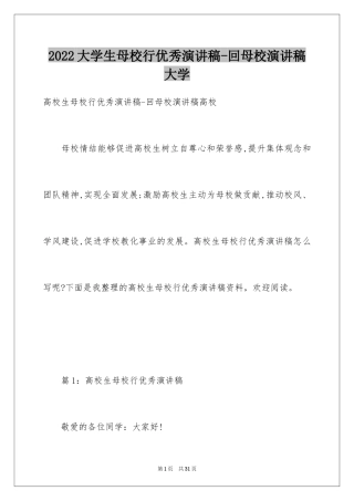 2024大学生母校行优秀演讲稿-回母校演讲稿大学