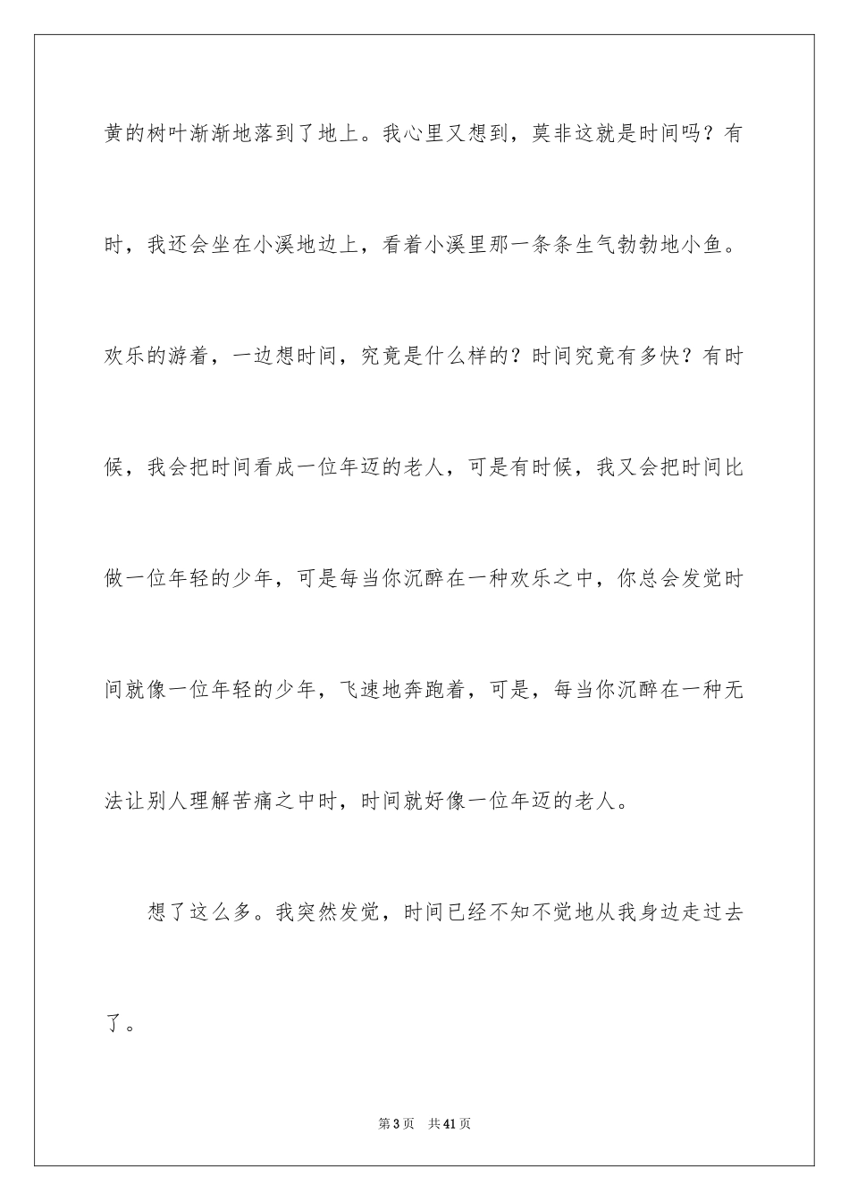 2024以时间为话题的作文_4_第3页