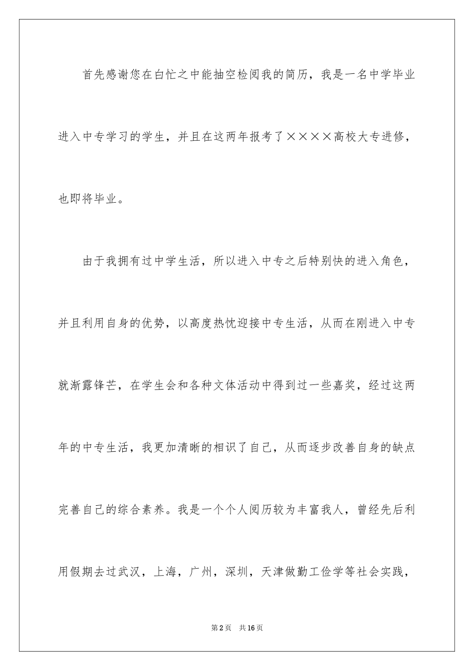 2024大专毕业生求职信_20_第2页