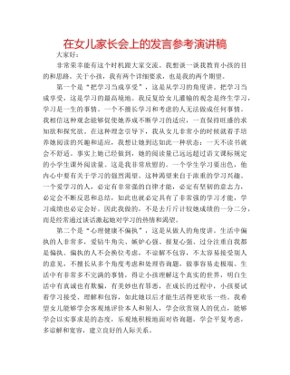 在女儿家长会上的发言参考演讲稿 