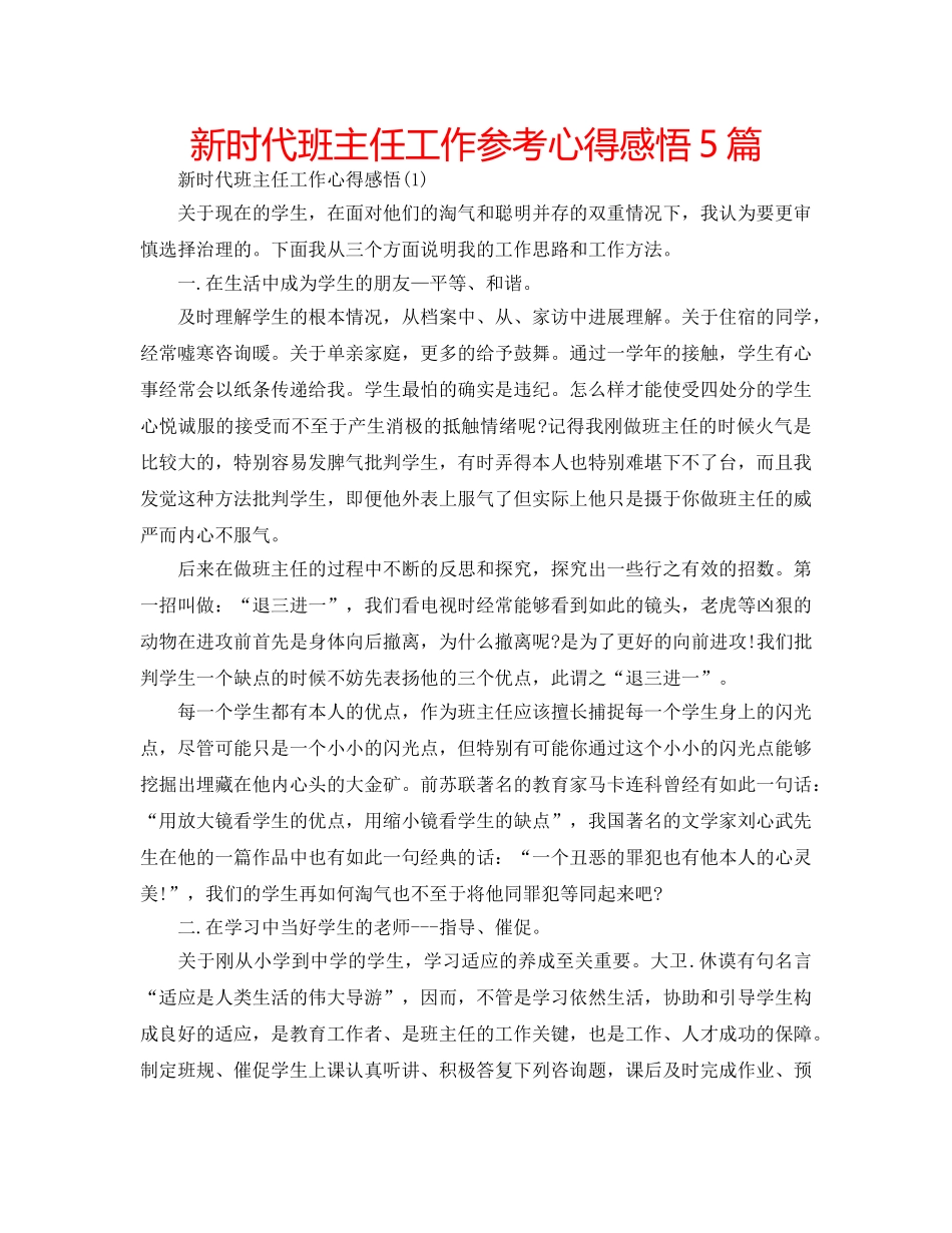 新时代班主任工作参考心得感悟5篇 _第1页