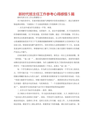 新时代班主任工作参考心得感悟5篇 