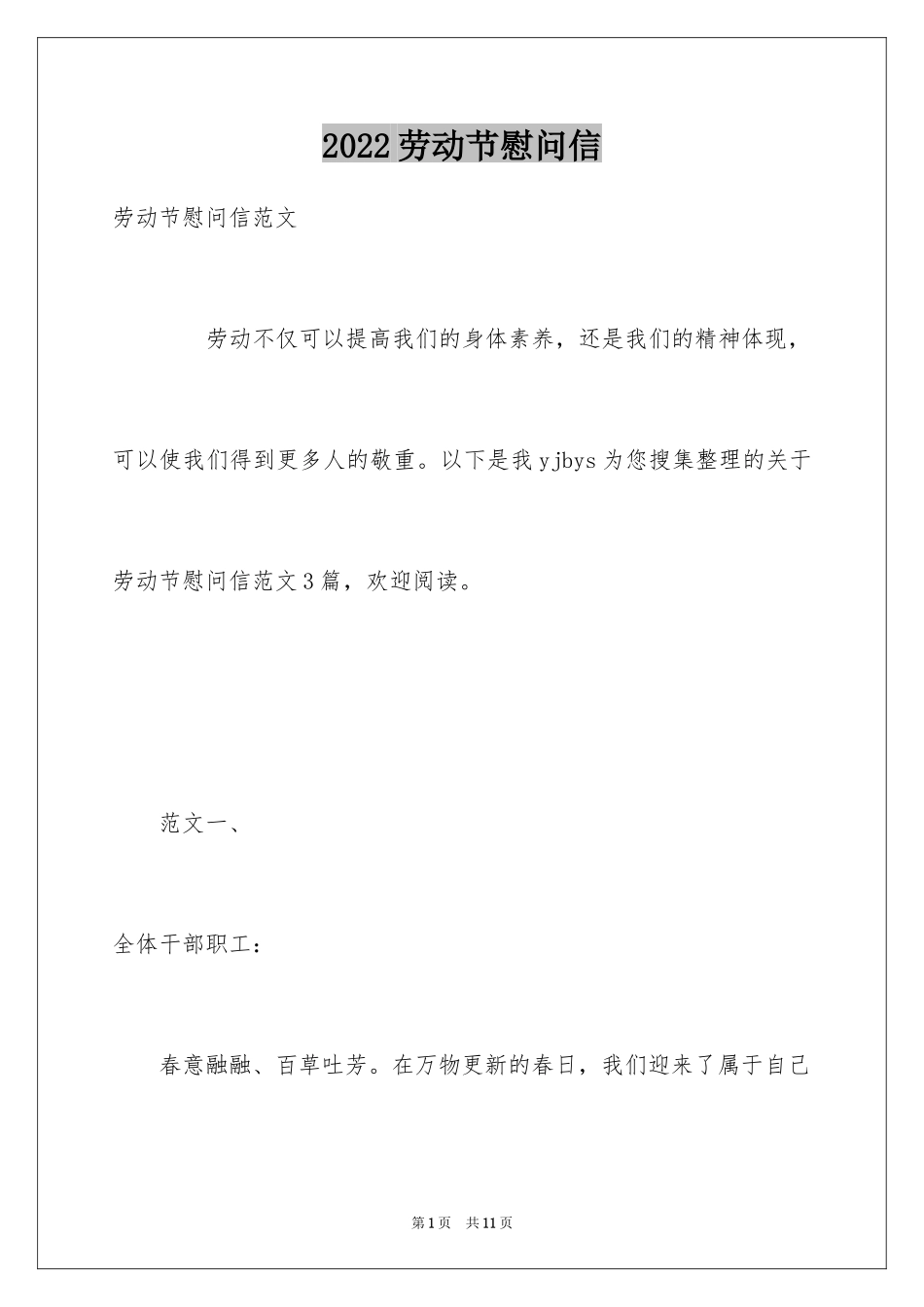 2024劳动节慰问信_第1页
