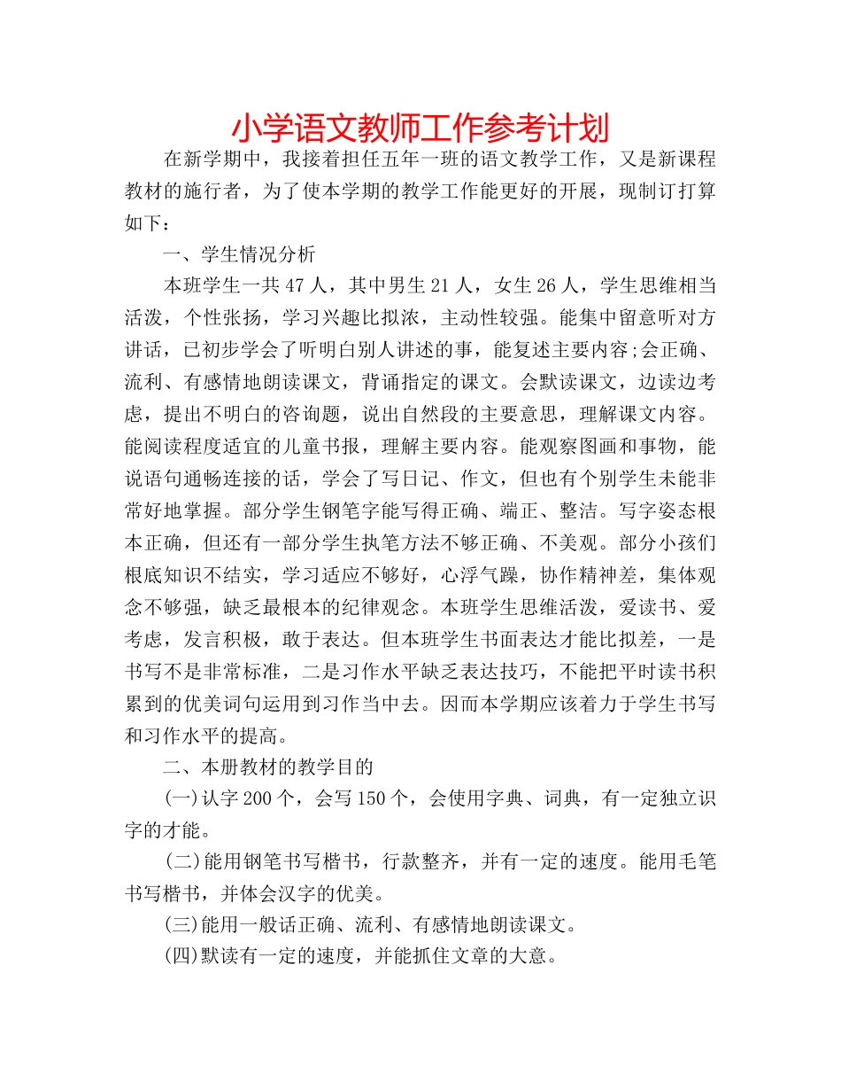 小学语文教师工作参考计划 _第1页