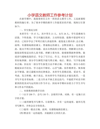 小学语文教师工作参考计划 