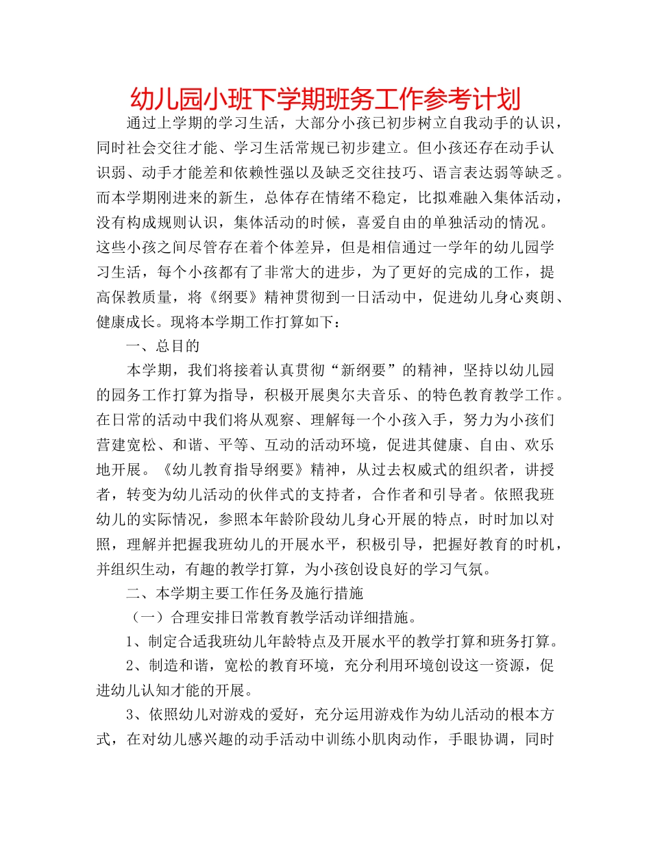 幼儿园小班下学期班务工作参考计划 _第1页