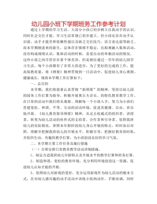 幼儿园小班下学期班务工作参考计划 