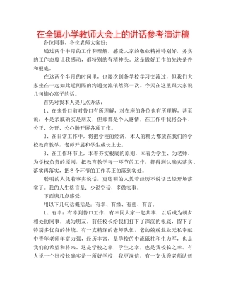 在全镇小学教师大会上的讲话参考演讲稿 