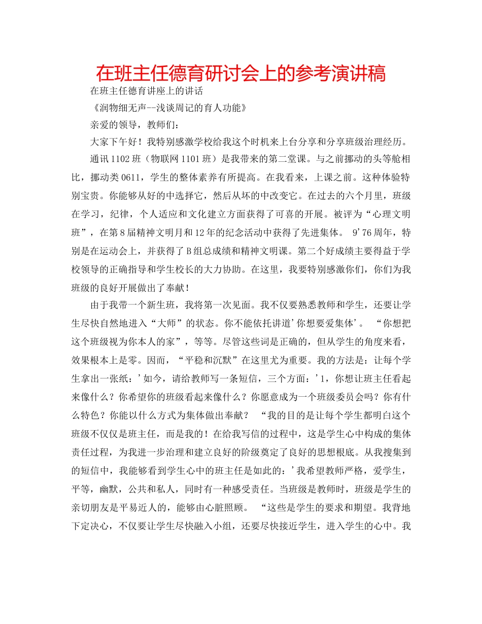 在班主任德育研讨会上的参考演讲稿 _第1页