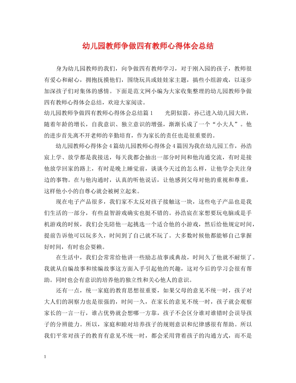 幼儿园教师争做四有教师心得体会总结 _第1页