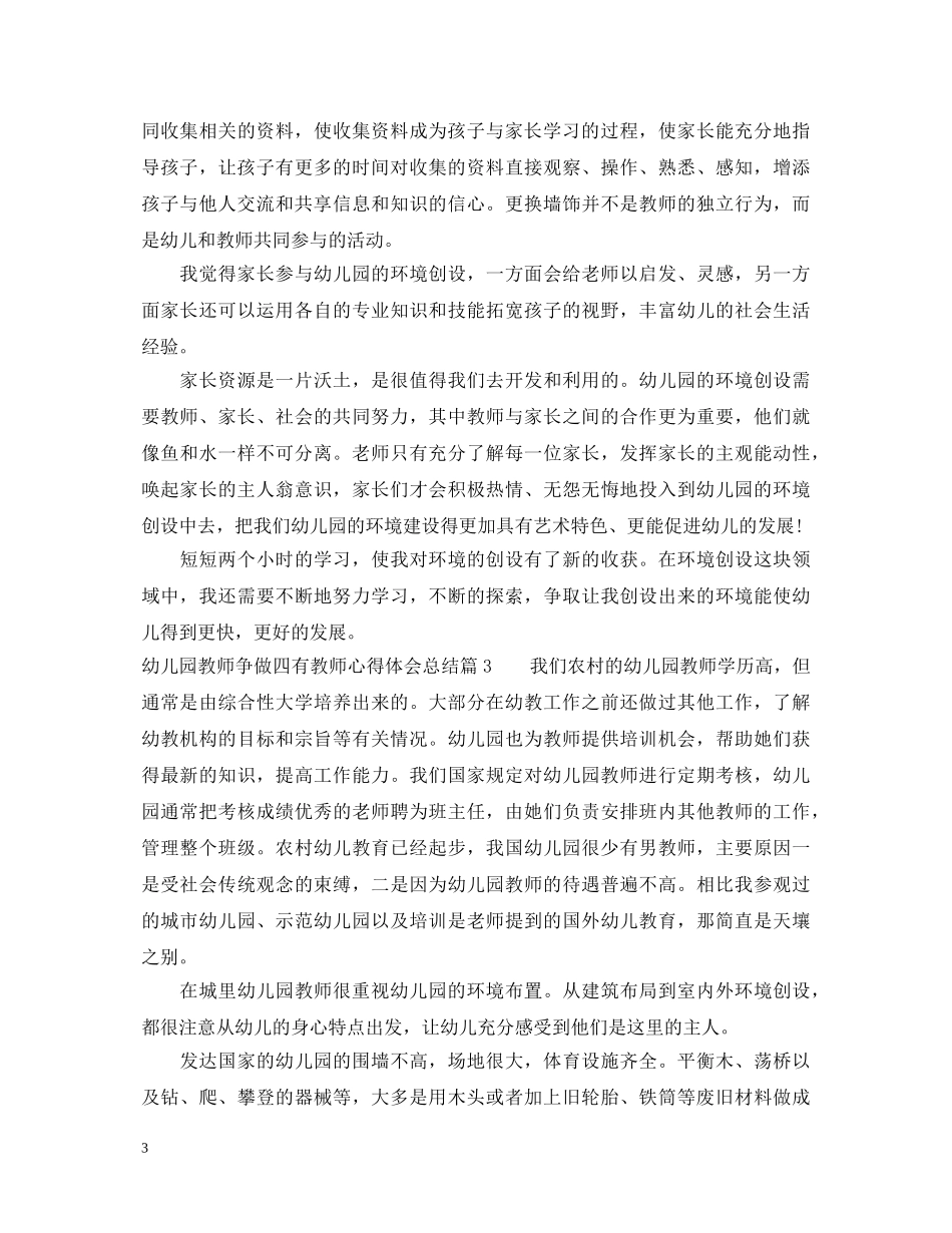 幼儿园教师争做四有教师心得体会总结 _第3页
