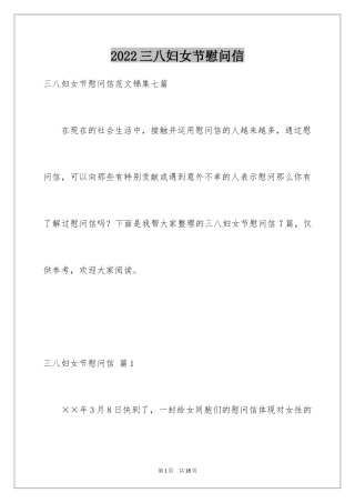 2024三八妇女节慰问信_373