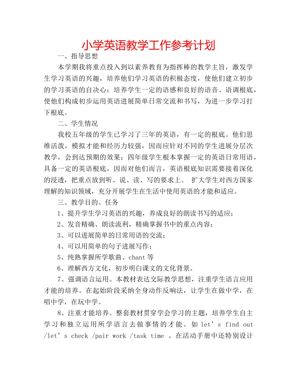 小学英语教学工作参考计划 _第1页
