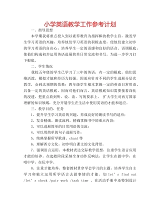 小学英语教学工作参考计划 