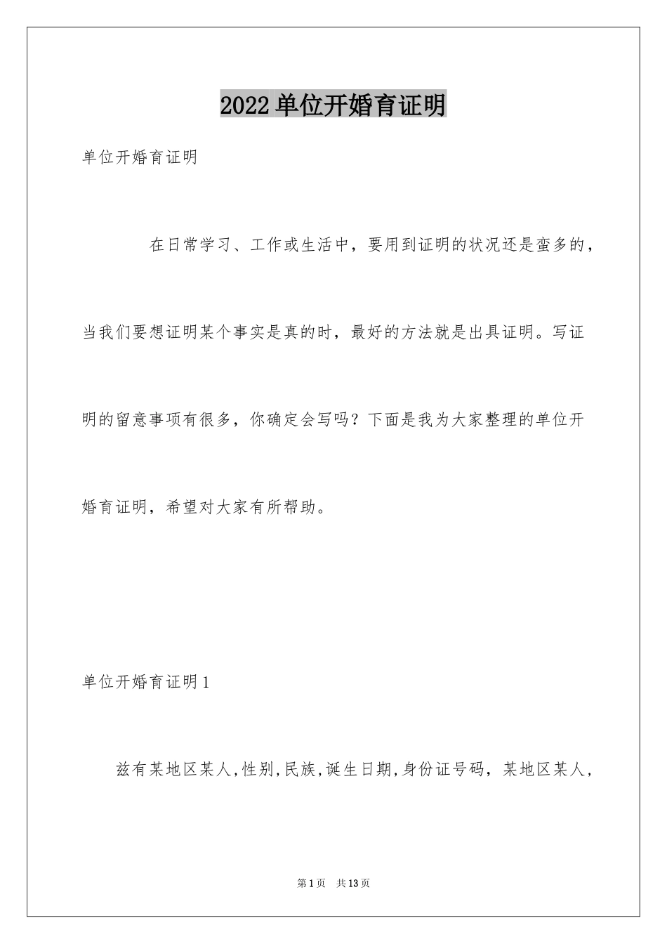 2024单位开婚育证明_第1页