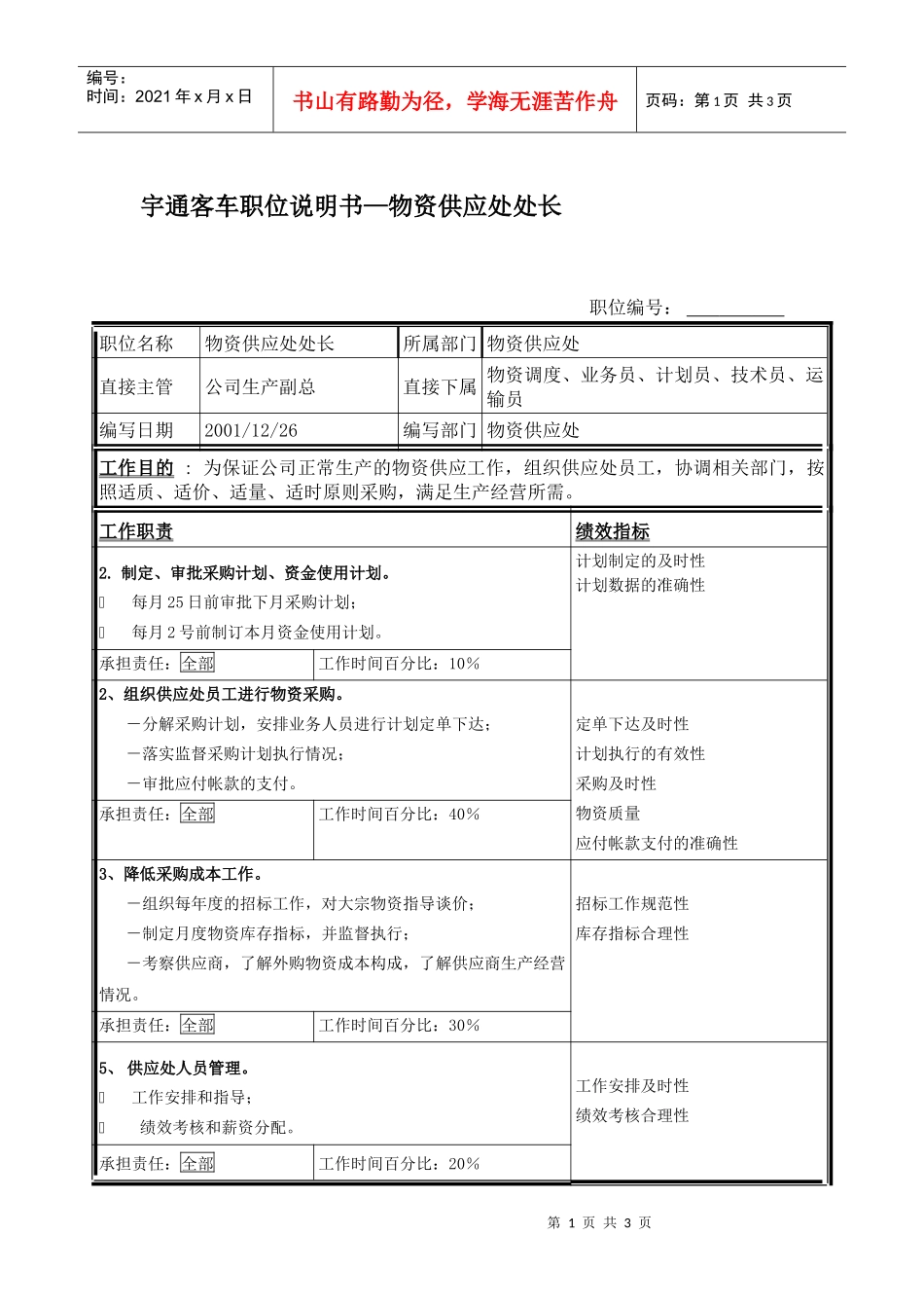 宇通客车职位说明书—物资供应处处长_第1页