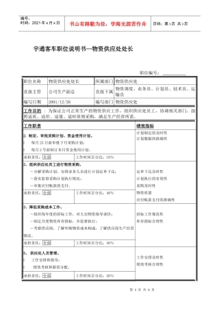 宇通客车职位说明书—物资供应处处长