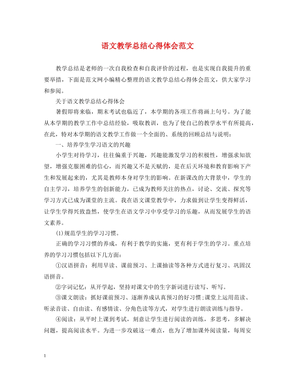 语文教学总结心得体会范文 _第1页