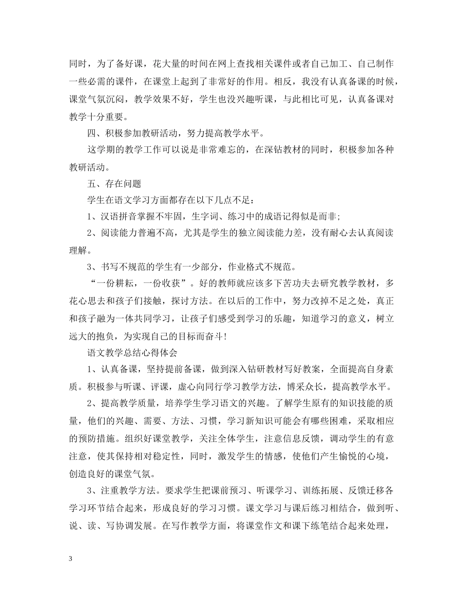 语文教学总结心得体会范文 _第3页