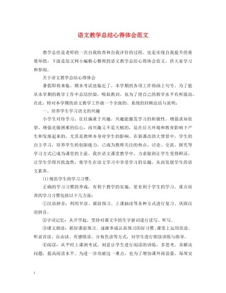 语文教学总结心得体会范文 