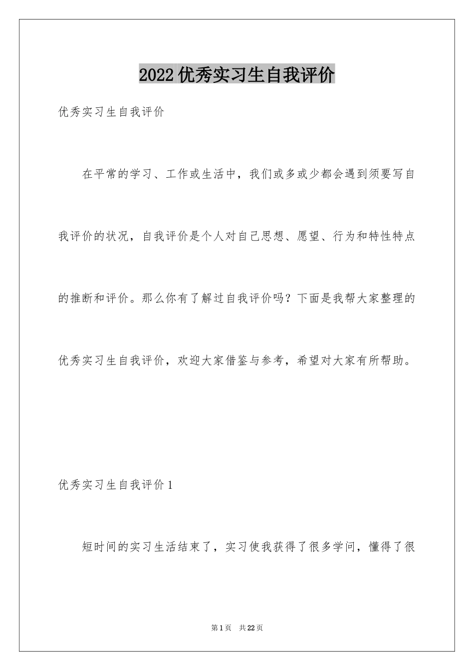 2024优秀实习生自我评价_第1页