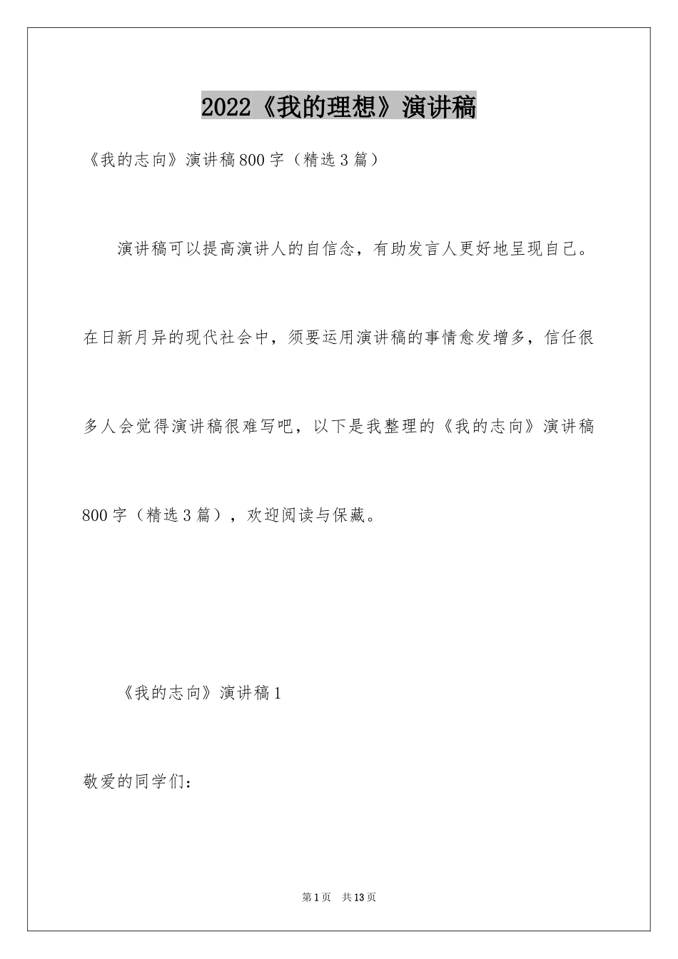 2024《我的理想》演讲稿_2_第1页