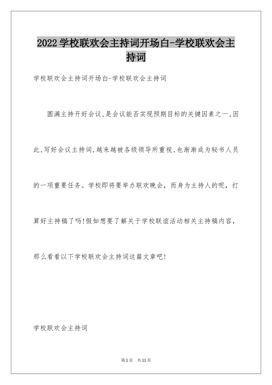 2024学校联欢会主持词开场白-学校联欢会主持词_第1页