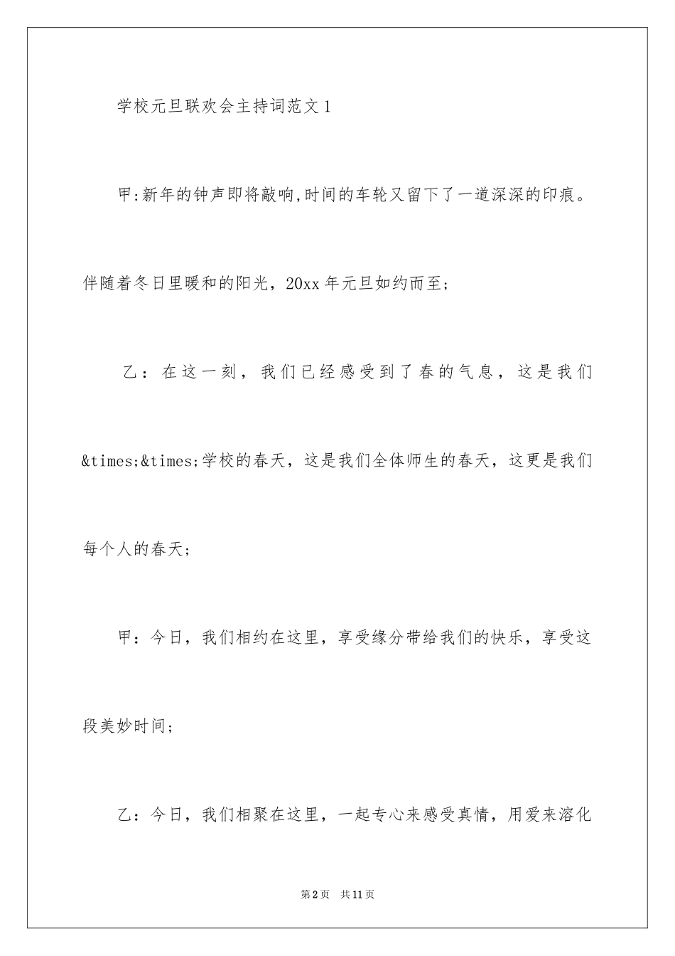 2024学校联欢会主持词开场白-学校联欢会主持词_第2页