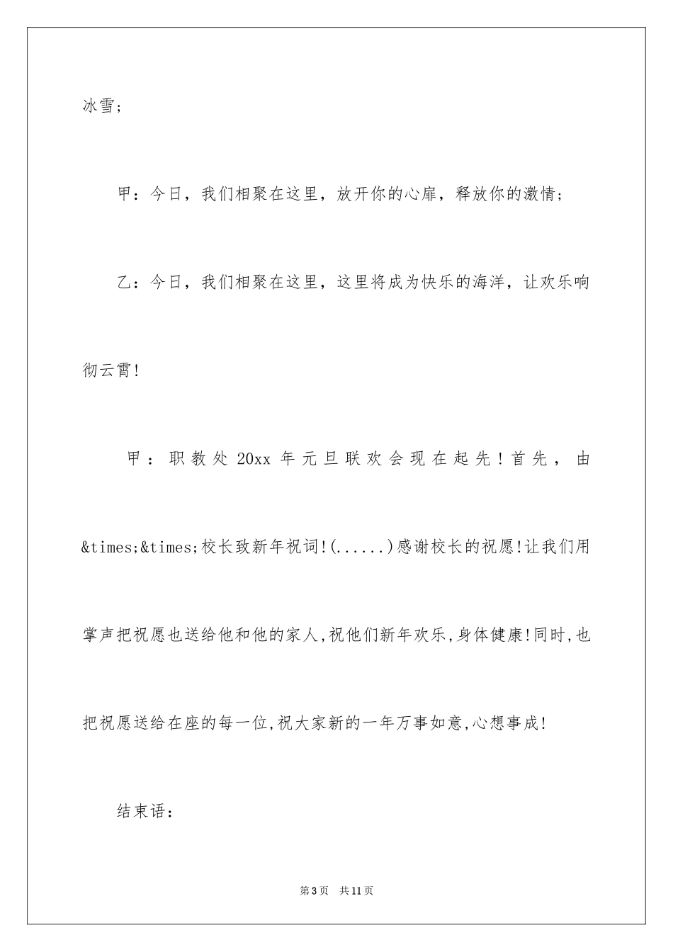 2024学校联欢会主持词开场白-学校联欢会主持词_第3页