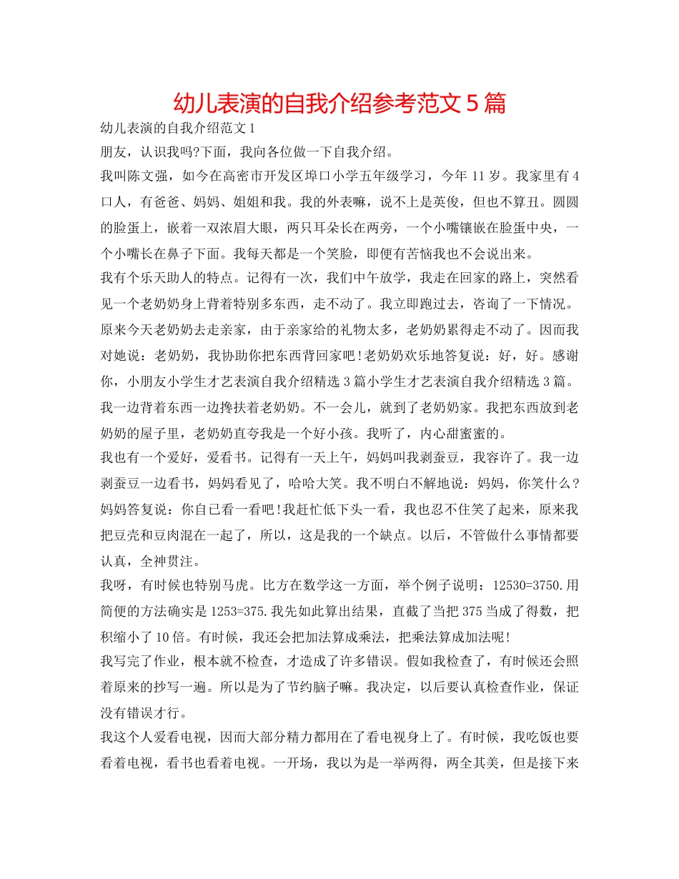 幼儿表演的自我介绍参考范文5篇 _第1页