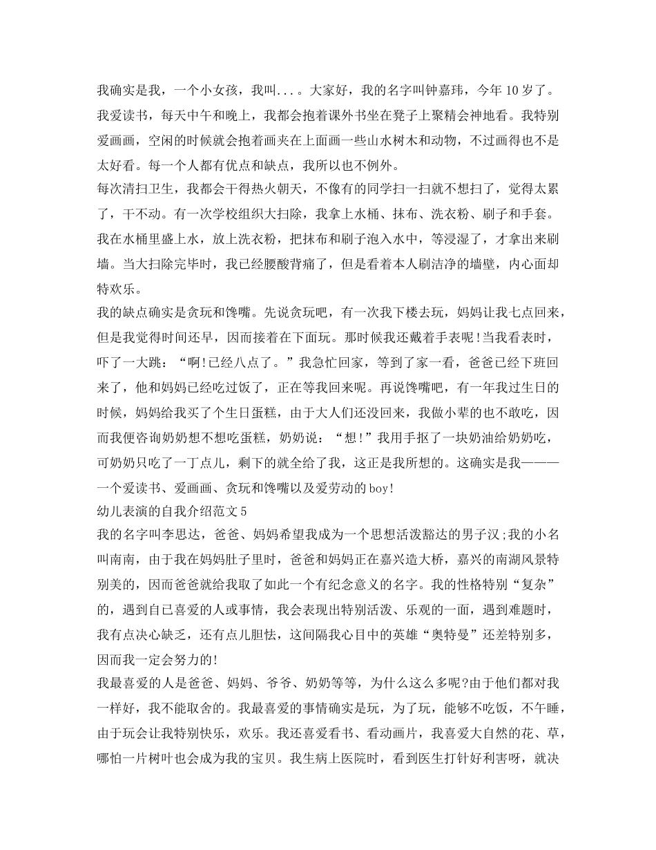 幼儿表演的自我介绍参考范文5篇 _第3页
