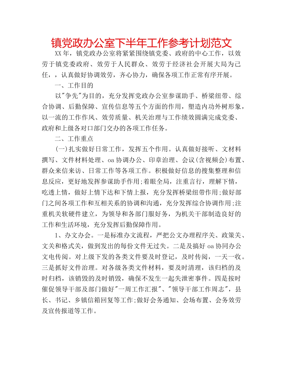 镇党政办公室下半年工作参考计划范文 _第1页