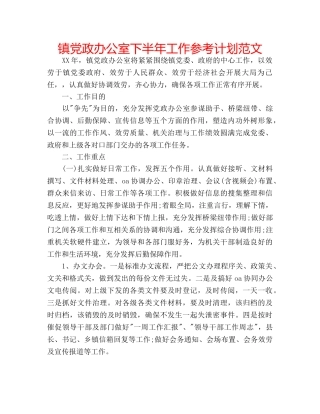 镇党政办公室下半年工作参考计划范文 