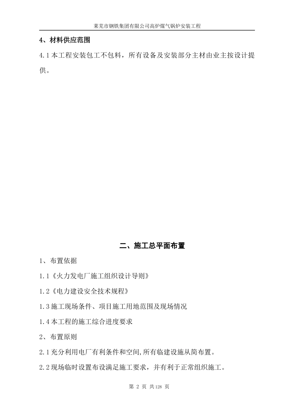 莱芜市钢铁集团有限公司高炉煤气锅炉安装工程_第2页