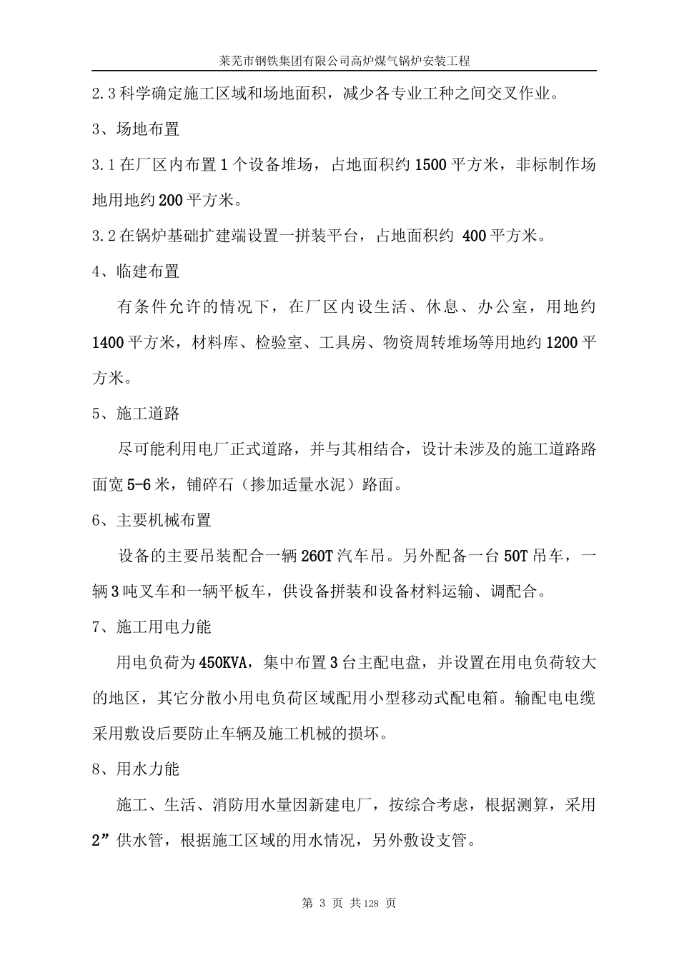 莱芜市钢铁集团有限公司高炉煤气锅炉安装工程_第3页
