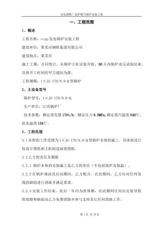 莱芜市钢铁集团有限公司高炉煤气锅炉安装工程
