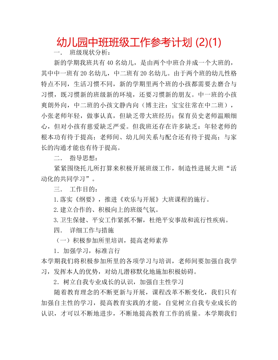 幼儿园中班班级工作参考计划 (2)(1) _第1页