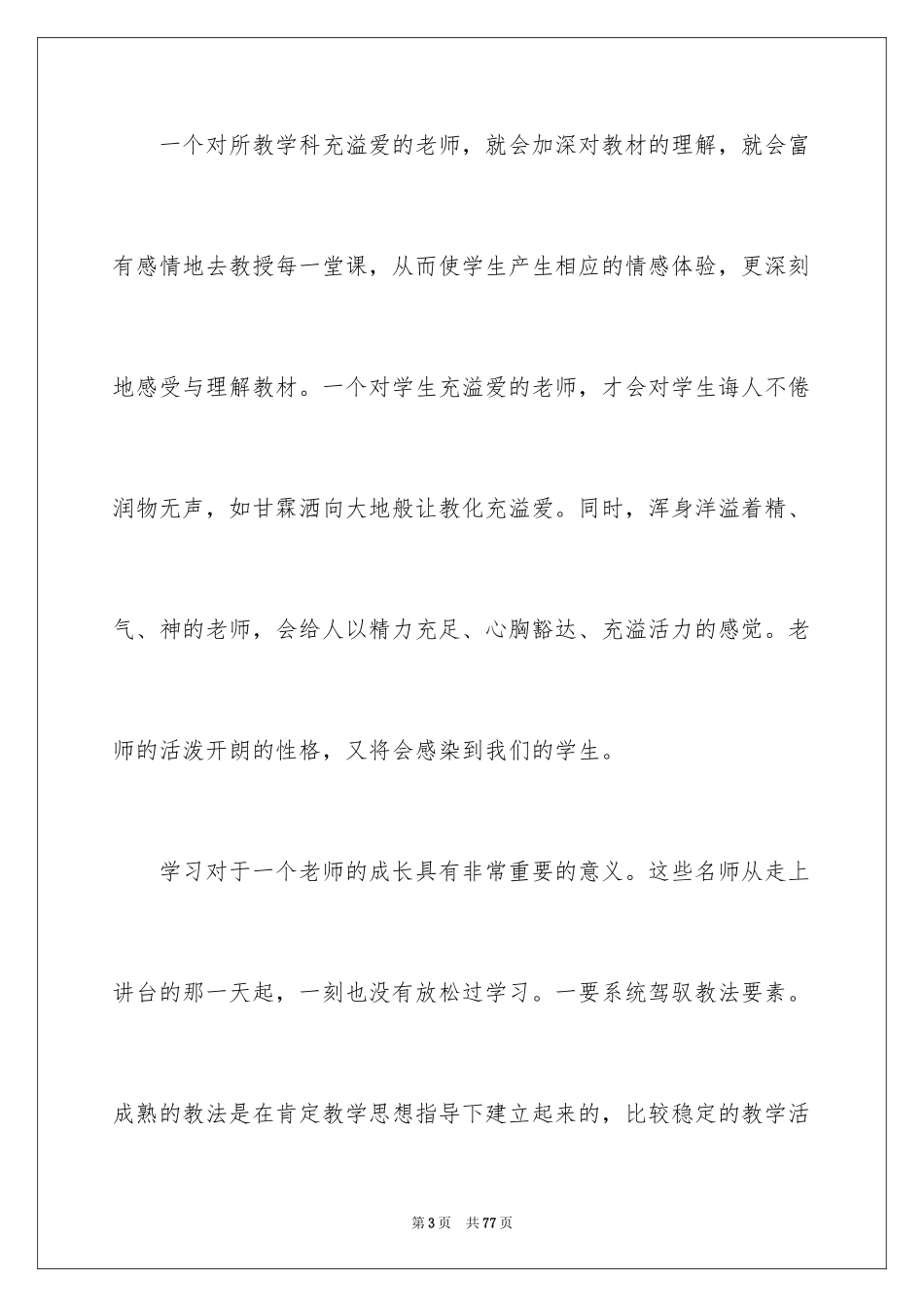 2024名师讲堂心得体会_2_第3页