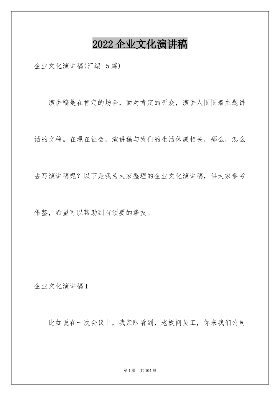 2024企业文化演讲稿_9_第1页