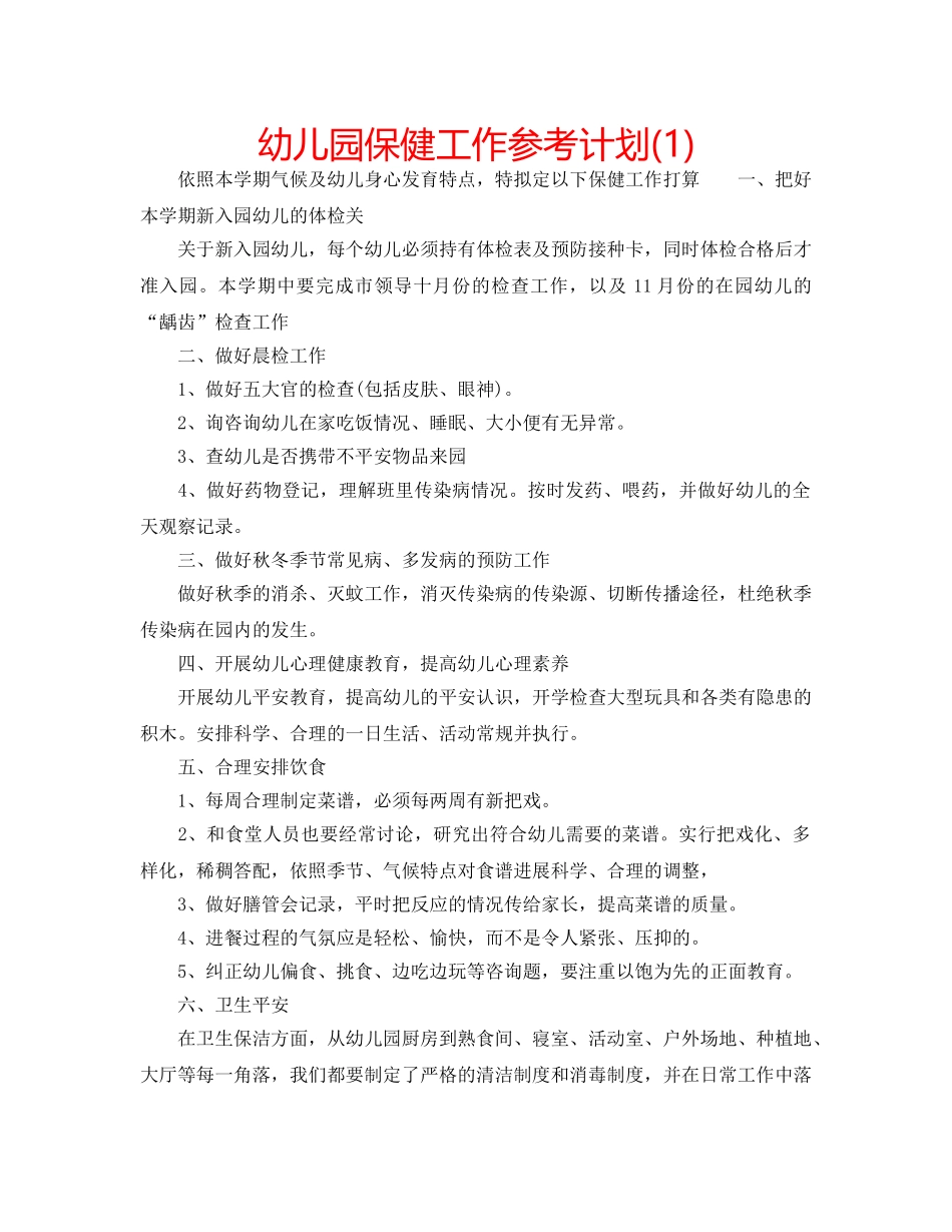 幼儿园保健工作参考计划(1) _第1页