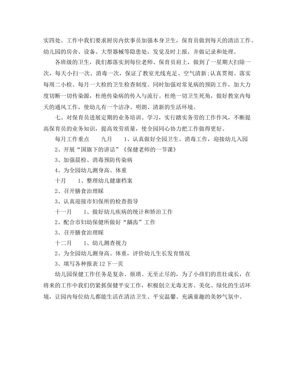 幼儿园保健工作参考计划(1) _第2页